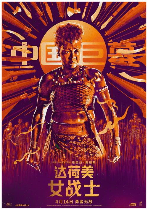 《达荷美女战士》中国巨幕海报.jpg